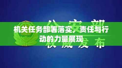 机关任务部署落实,责任与行动的力量展现