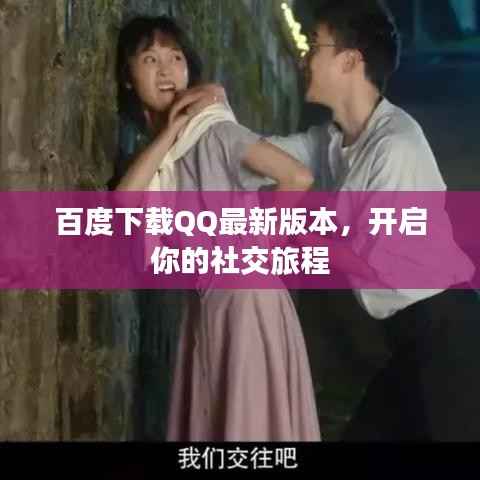 百度下载QQ最新版本，开启你的社交旅程