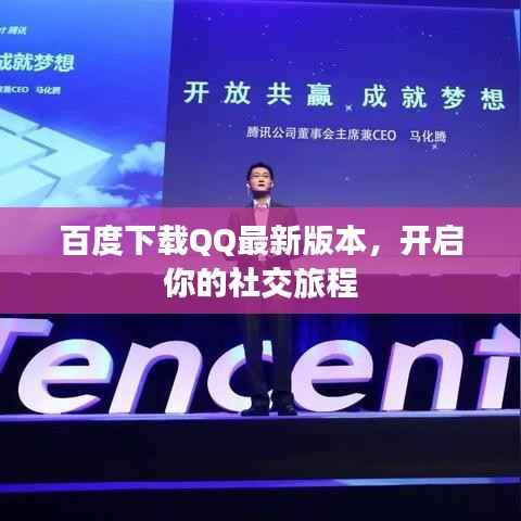 百度下载QQ最新版本,开启你的社交旅程