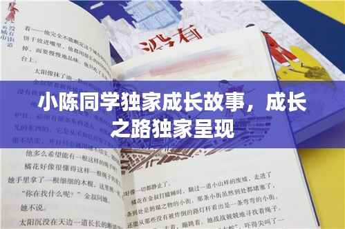 小陈同学独家成长故事，成长之路独家呈现