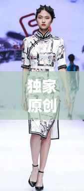 独家原创女装设计网站，重塑时尚女装未来趋势