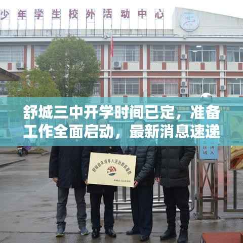 舒城三中开学时间已定，准备工作全面启动，最新消息速递！