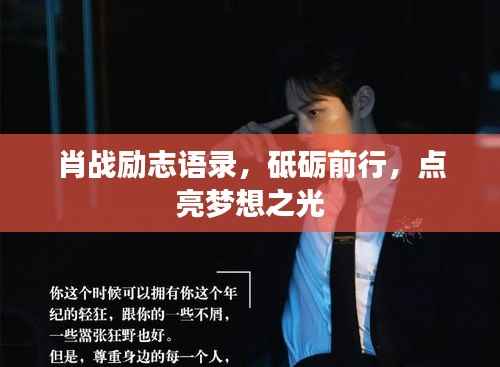 肖战励志语录，砥砺前行，点亮梦想之光