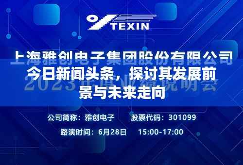 今日新闻头条，探讨其发展前景与未来走向