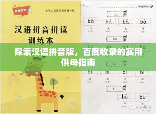 探索汉语拼音版，百度收录的实用供母指南