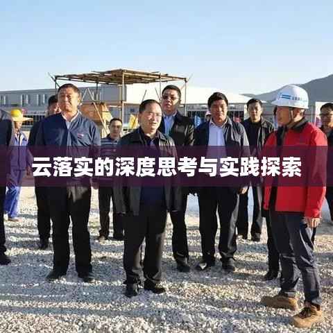 云落实的深度思考与实践探索
