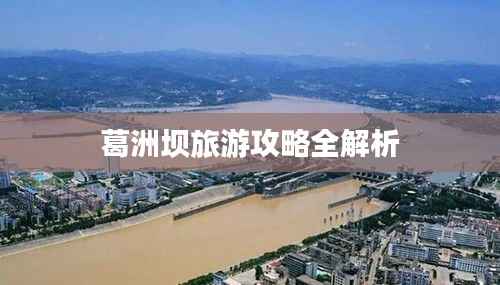 葛洲坝旅游攻略全解析