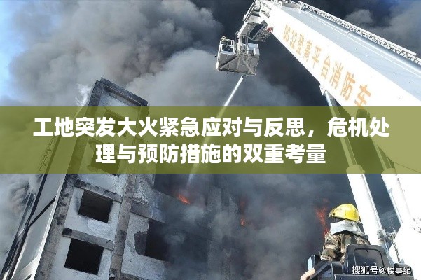 工地突发大火紧急应对与反思，危机处理与预防措施的双重考量