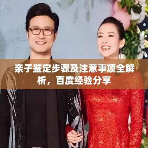 亲子鉴定步骤及注意事项全解析，百度经验分享