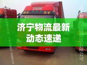 济宁物流最新动态速递