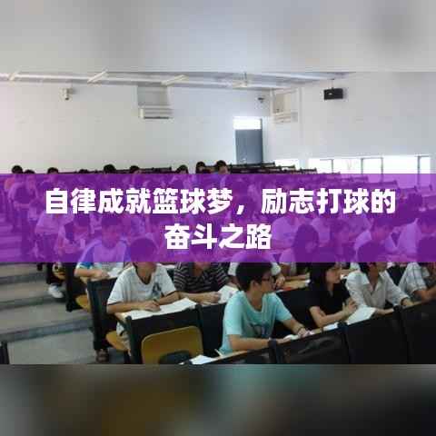 自律成就篮球梦，励志打球的奋斗之路