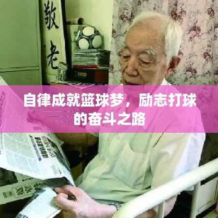 自律成就篮球梦,励志打球的奋斗之路