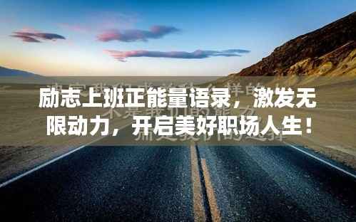 励志上班正能量语录,激发无限动力,开启美好职场人生!