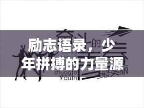励志语录，少年拼搏的力量源泉