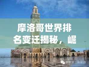 摩洛哥世界排名变迁揭秘，崛起中的非洲明珠