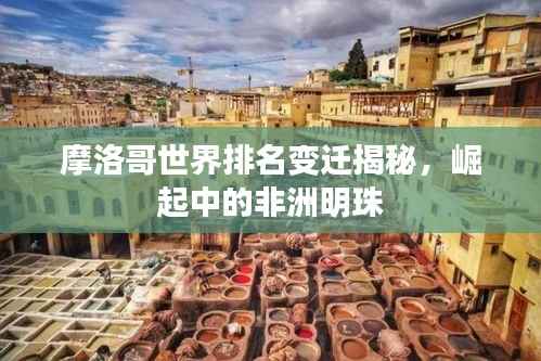 摩洛哥世界排名变迁揭秘,崛起中的非洲明珠