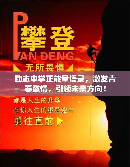 励志中学正能量语录，激发青春激情，引领未来方向！