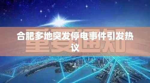 合肥多地突发停电事件引发热议