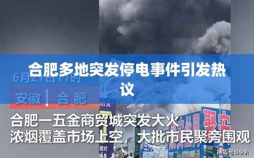 合肥多地突发停电事件引发热议