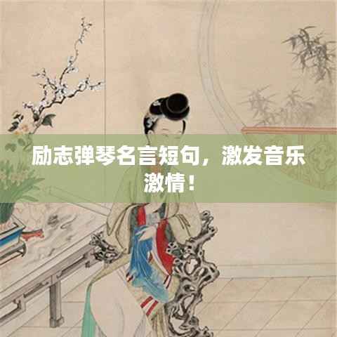 励志弹琴名言短句，激发音乐激情！