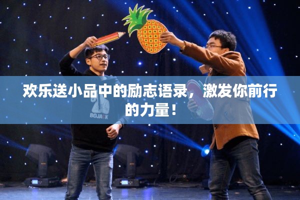 欢乐送小品中的励志语录,激发你前行的力量!