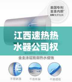 江西速热热水器公司权威排名榜单揭晓！