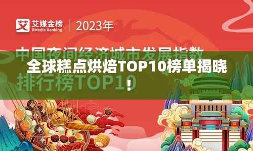 全球糕点烘焙TOP10榜单揭晓!