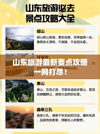 山东旅游最新要点攻略一网打尽!