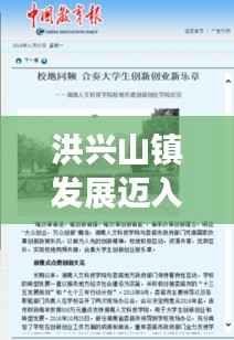 洪兴山镇发展迈入崭新篇章，地方新闻头条报道