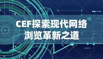 CEF探索现代网络浏览革新之道
