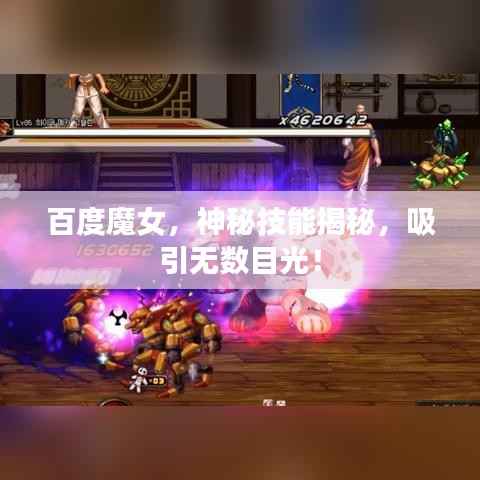 百度魔女,神秘技能揭秘,吸引无数目光!
