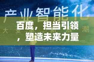 百度，担当引领，塑造未来力量