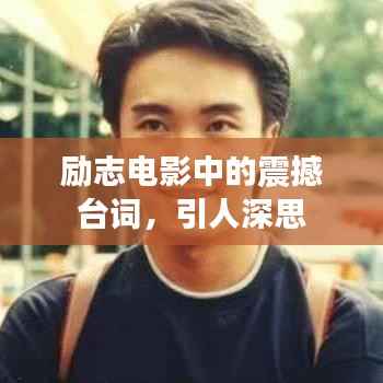 励志电影中的震撼台词,引人深思