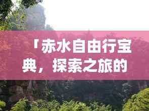 「赤水自由行宝典，探索之旅的绝佳攻略」