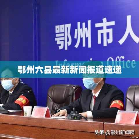 鄂州六县最新新闻报道速递