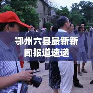 鄂州六县最新新闻报道速递