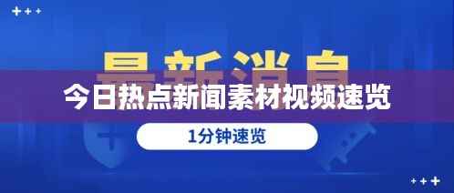 今日热点新闻素材视频速览
