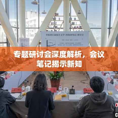 专题研讨会深度解析，会议笔记揭示新知