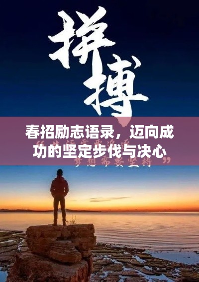 春招励志语录,迈向成功的坚定步伐与决心