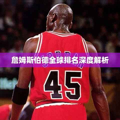 詹姆斯伯德全球排名深度解析