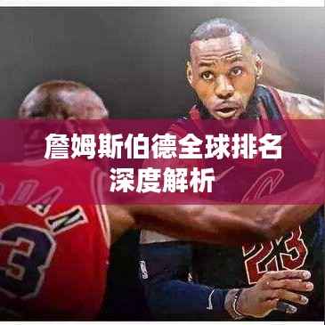 詹姆斯伯德全球排名深度解析