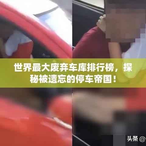 世界最大废弃车库排行榜，探秘被遗忘的停车帝国！