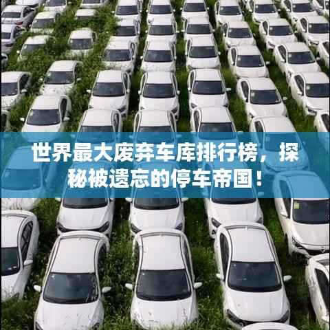世界最大废弃车库排行榜,探秘被遗忘的停车帝国!