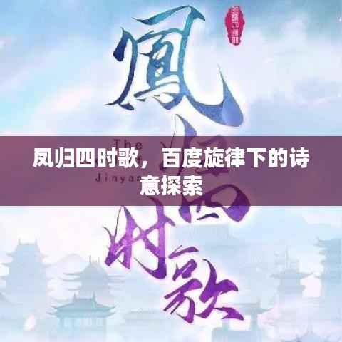 凤归四时歌，百度旋律下的诗意探索