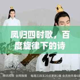 凤归四时歌,百度旋律下的诗意探索