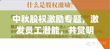 中秋股权激励专题，激发员工潜能，共赏明月盛宴