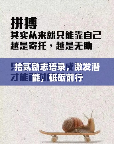 拾贰励志语录，激发潜能，砥砺前行