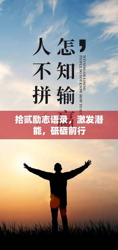 拾贰励志语录,激发潜能,砥砺前行