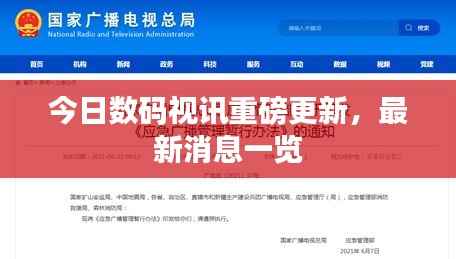 今日数码视讯重磅更新，最新消息一览