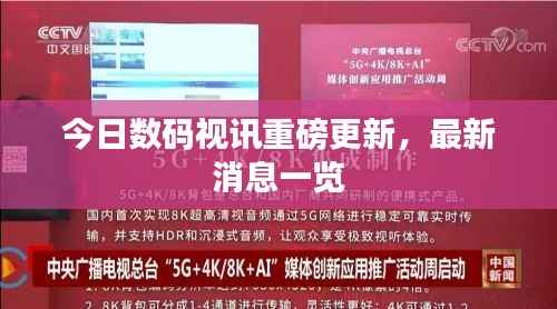 今日数码视讯重磅更新,最新消息一览